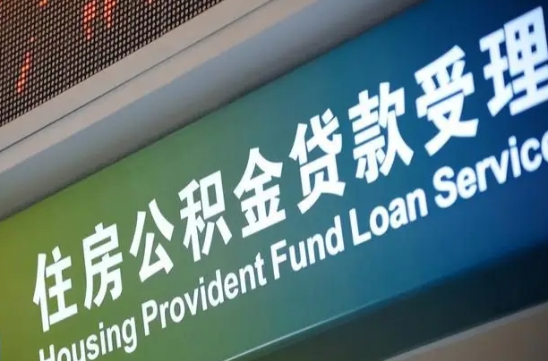 漳村合同工有公积金吗_日照公积金代办服务